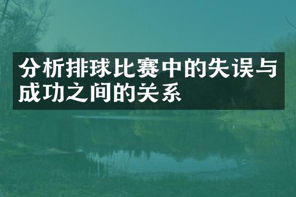 分析排球比赛中的失误与成功之间的关系