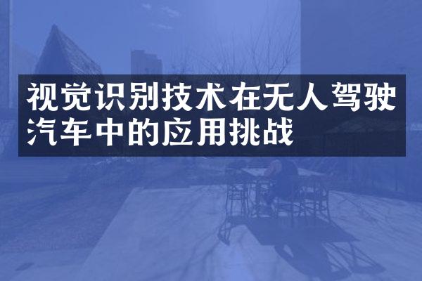 视觉识别技术在无人驾驶汽车中的应用挑战