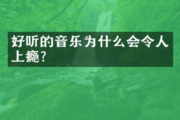 好听的音乐为什么会令人上瘾？