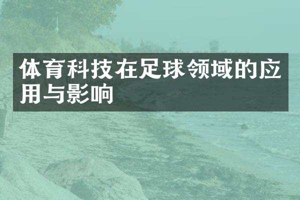 体育科技在足球领域的应用与影响