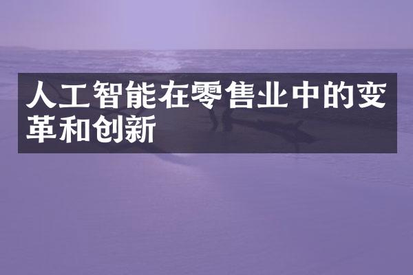 人工智能在零售业中的变革和创新