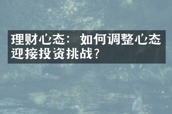 理财心态：如何调整心态迎接投资挑战？