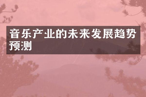 音乐产业的未来发展趋势预测