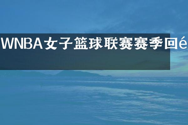 WNBA女子篮球联赛赛季回顾