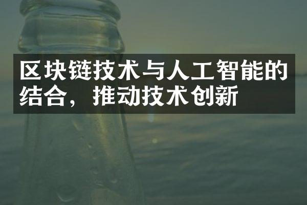 区块链技术与人工智能的结合，推动技术创新