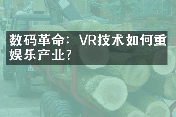 数码革命：VR技术如何重塑娱乐产业？