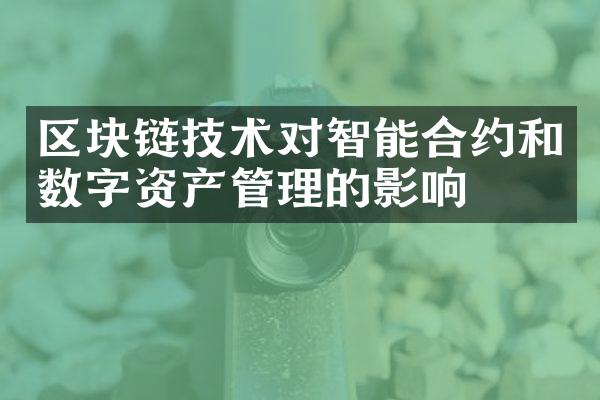 区块链技术对智能合约和数字资产管理的影响