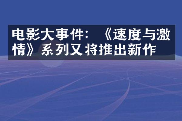 电影事件：《速度与》系列又将推出新作？