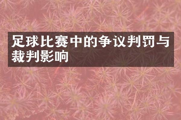 足球比赛中的争议判罚与裁判影响