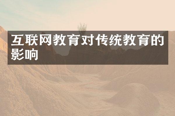 互联网教育对传统教育的影响