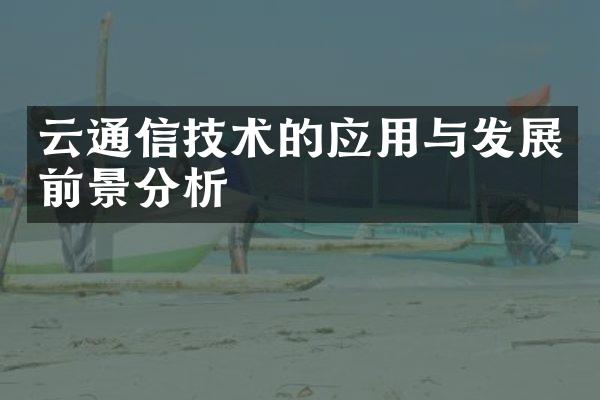 云通信技术的应用与发展前景分析