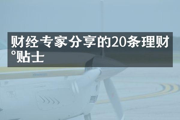 财经专家分享的20条理财小贴士