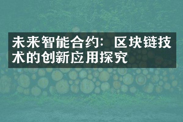 未来智能合约：区块链技术的创新应用探究