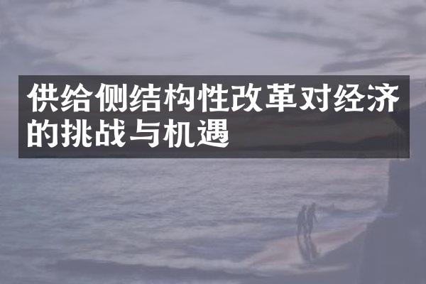 供给侧结构性改革对经济的挑战与机遇