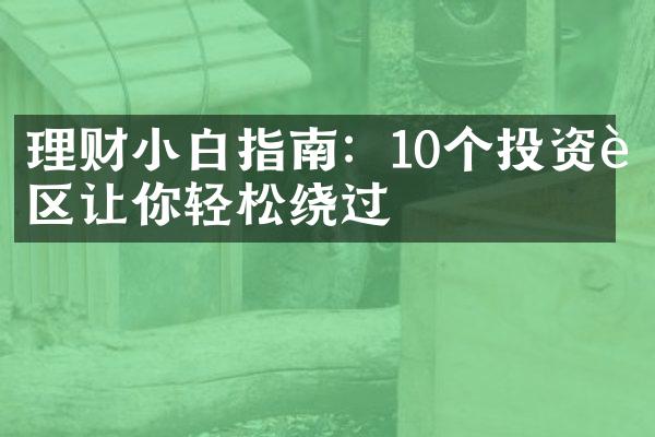 理财小白指南：10个投资误区让你轻松绕过