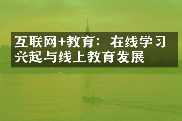 互联网+教育：在线学的兴起与线上教育发展