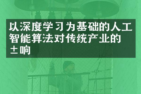 以深度学习为基础的人工智能算法对传统产业的影响