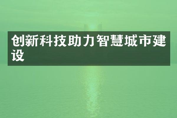 创新科技助力智慧城市建设