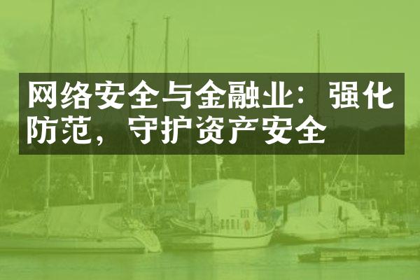 网络安全与金融业：强化防范，守护资产安全