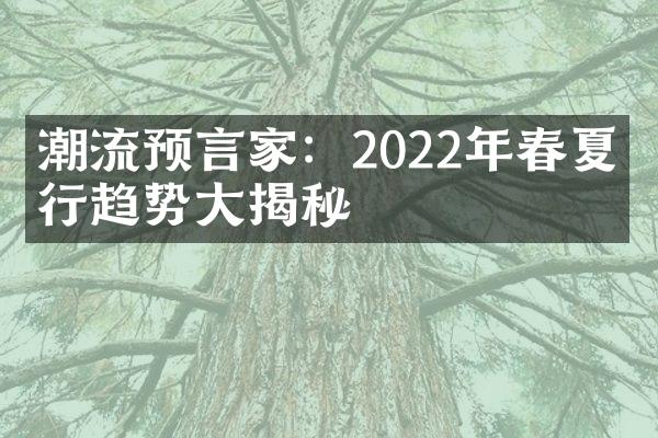 潮流预言家：2022年春夏流行趋势揭秘