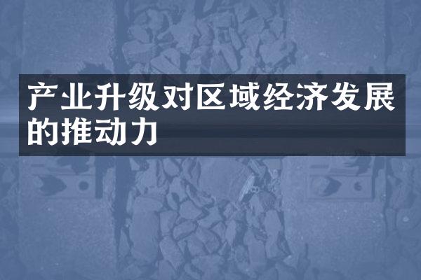 产业升级对区域经济发展的推动力