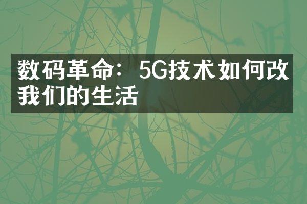 数码：5G技术如何改变我们的生活