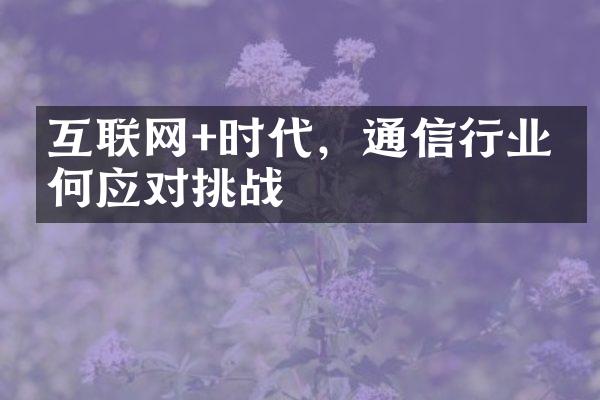 互联网+时代，通信行业如何应对挑战