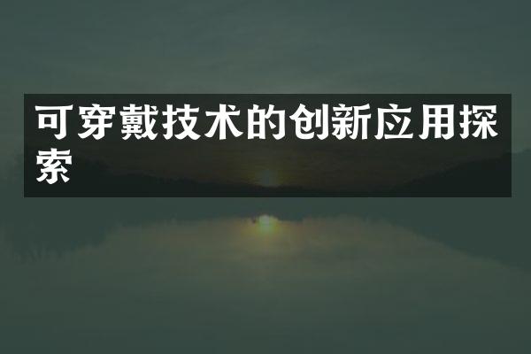 可穿戴技术的创新应用探索