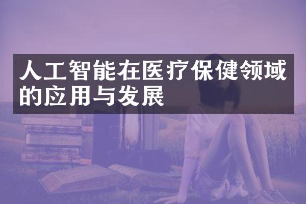 人工智能在医疗保健领域的应用与发展