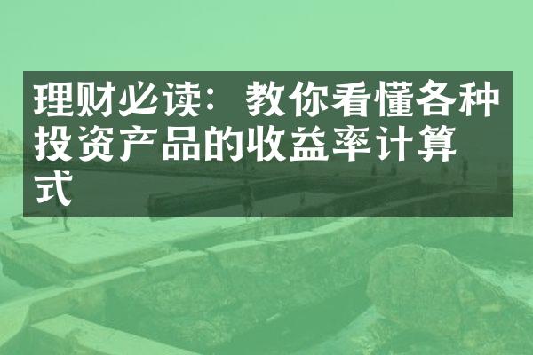 理财必读：教你看懂各种投资产品的收益率计算方式