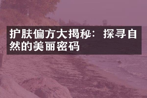 护肤偏方揭秘：探寻自然的美丽密码