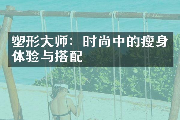 塑形师：时尚中的体验与搭配