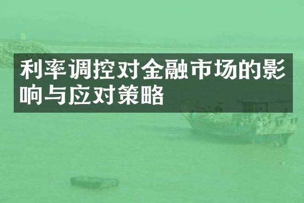 利率调控对金融市场的影响与应对策略