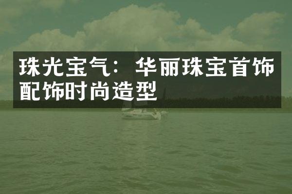 珠光宝气：华丽珠宝首饰配饰时尚造型