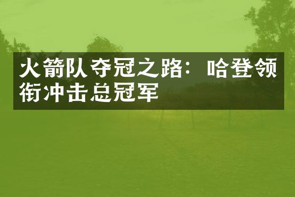 火箭队夺冠之路：哈登领衔冲击总冠军