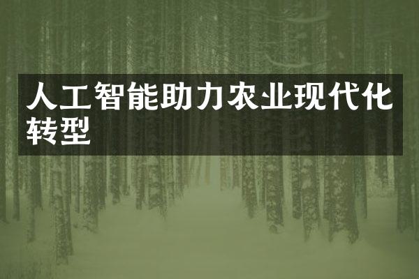 人工智能助力农业现代化转型