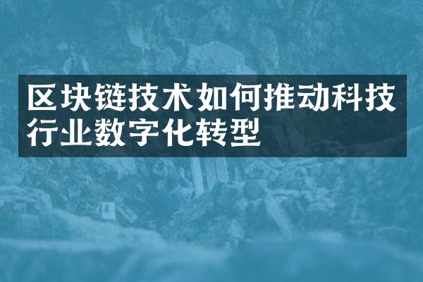 区块链技术如何推动科技行业数字化转型