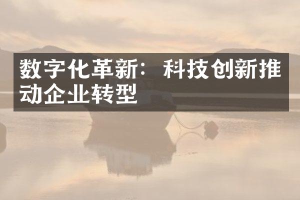 数字化革新：科技创新推动企业转型