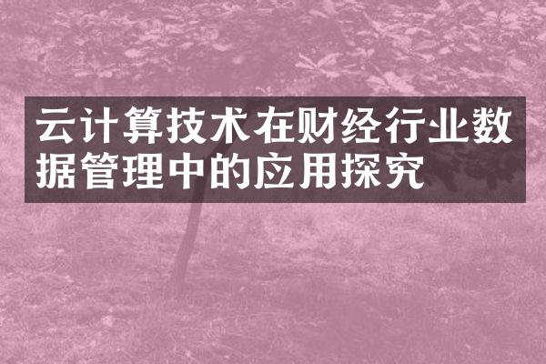 云计算技术在财经行业数据管理中的应用探究