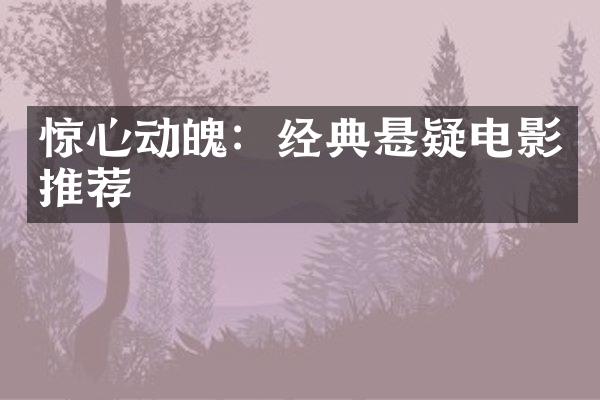 惊心动魄：经典悬疑电影推荐