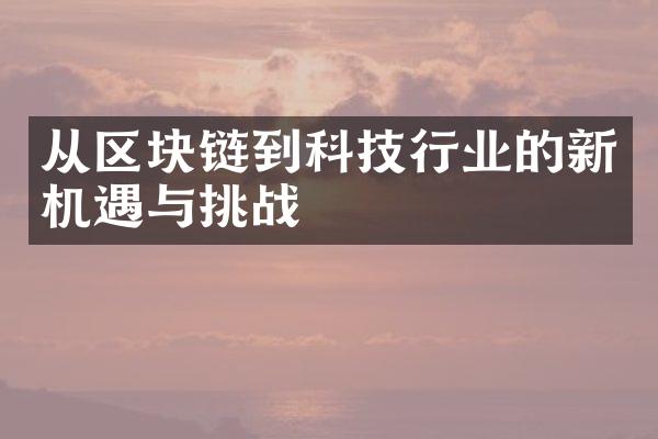 从区块链到科技行业的新机遇与挑战