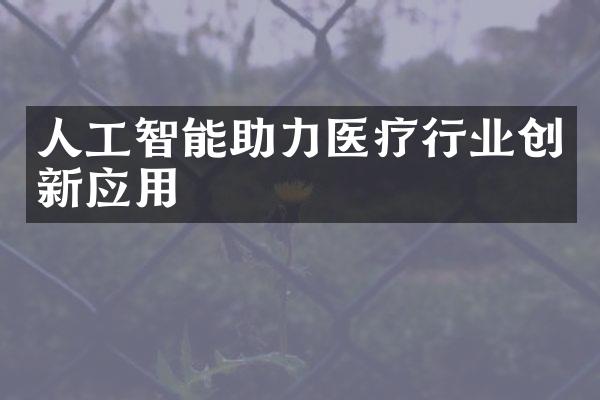 人工智能助力医疗行业创新应用