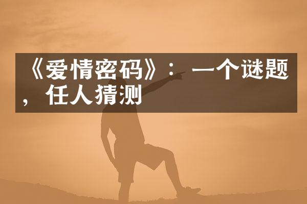 《爱情密码》：一个谜题，任人猜测