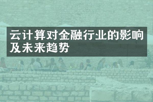 云计算对金融行业的影响及未来趋势