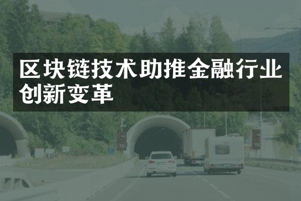 区块链技术助推金融行业创新变革