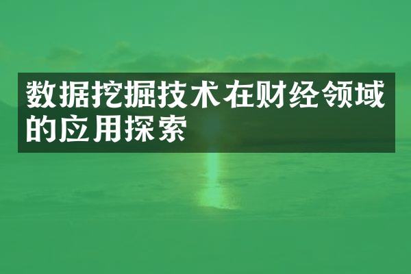 数据挖掘技术在财经领域的应用探索