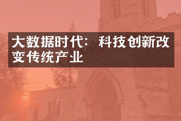 大数据时代：科技创新改变传统产业