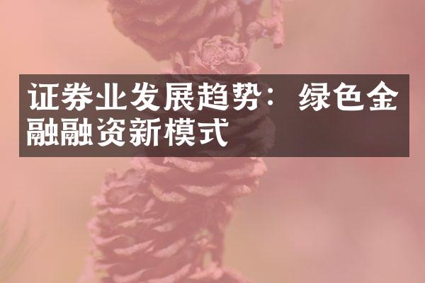 证券业发展趋势：绿色金融融资新模式