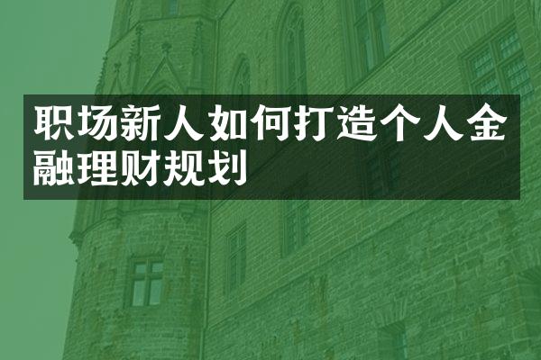 职场新人如何打造个人金融理财规划