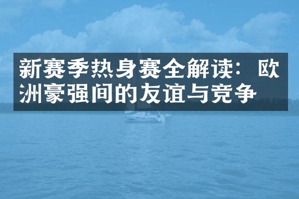 新赛季热身赛全解读：欧洲豪强间的友谊与竞争